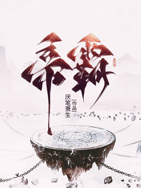 帝霸