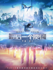  最后一个使徒 