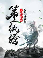  大唐贞观第一纨绔 