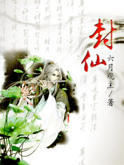 封仙