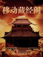  移动藏经阁 